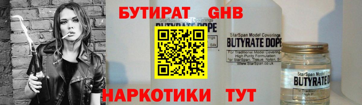 Бутират GHB  Вход с VPN  Новосибирск 