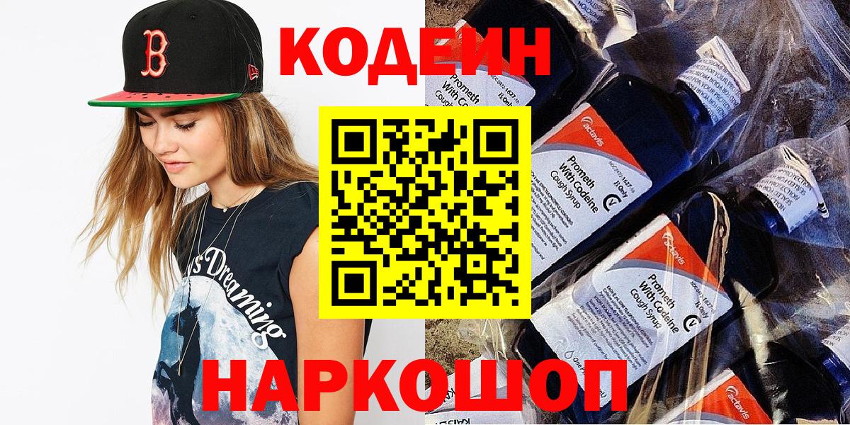 Codein напиток Lean (лин)  Кодеин Purple Drank  Новосибирск  Вход с VPN 